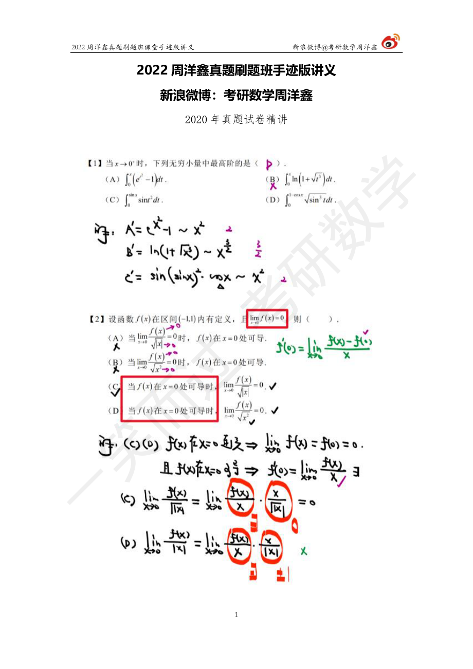 2020真题套卷精讲（周洋鑫）考研资料.pdf_第1页