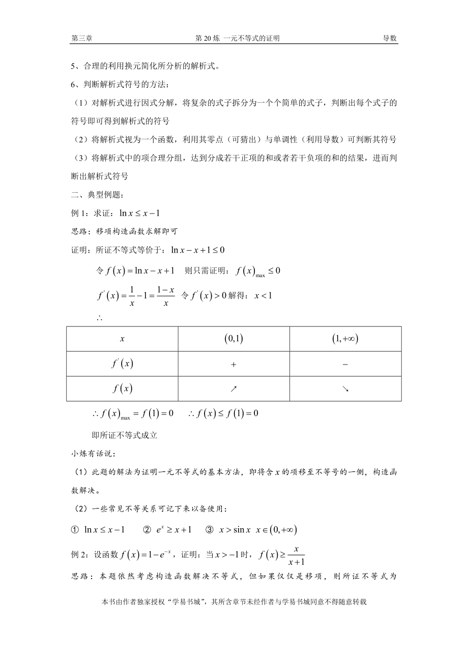 千题百炼——高考数学100个热点问题（一）：第20炼 一元不等式的证明.doc_第2页