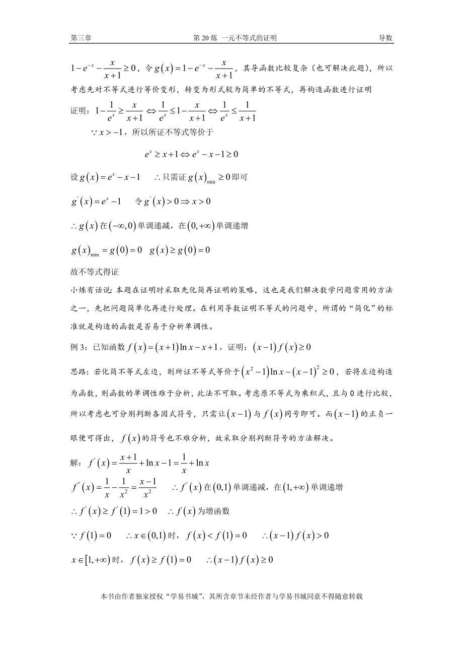 千题百炼——高考数学100个热点问题（一）：第20炼 一元不等式的证明.doc_第3页