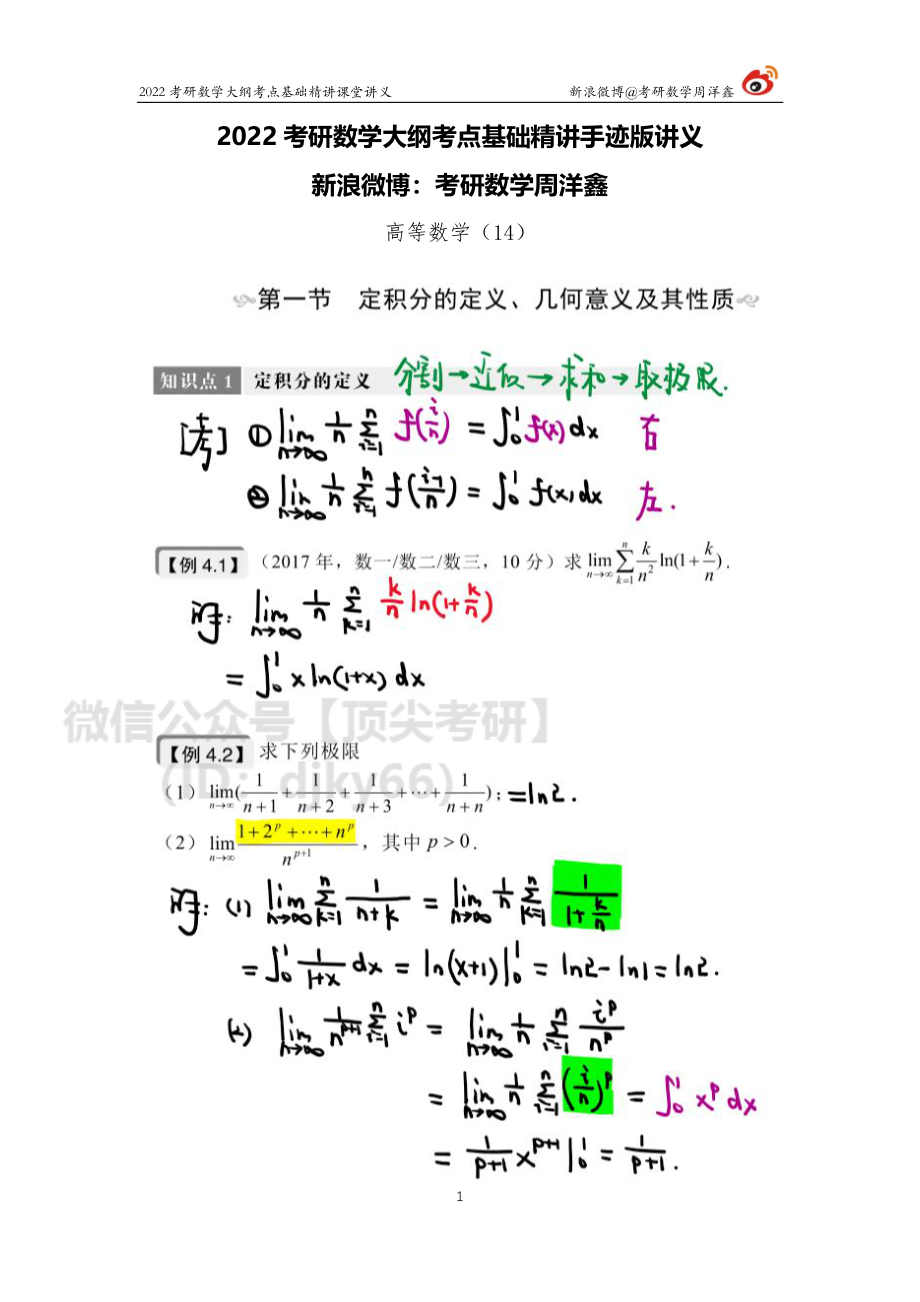 dbd427f0-69ea-11eb-a37e-e580c0970d9b高数基础（14）周洋鑫考研资料.pdf_第1页