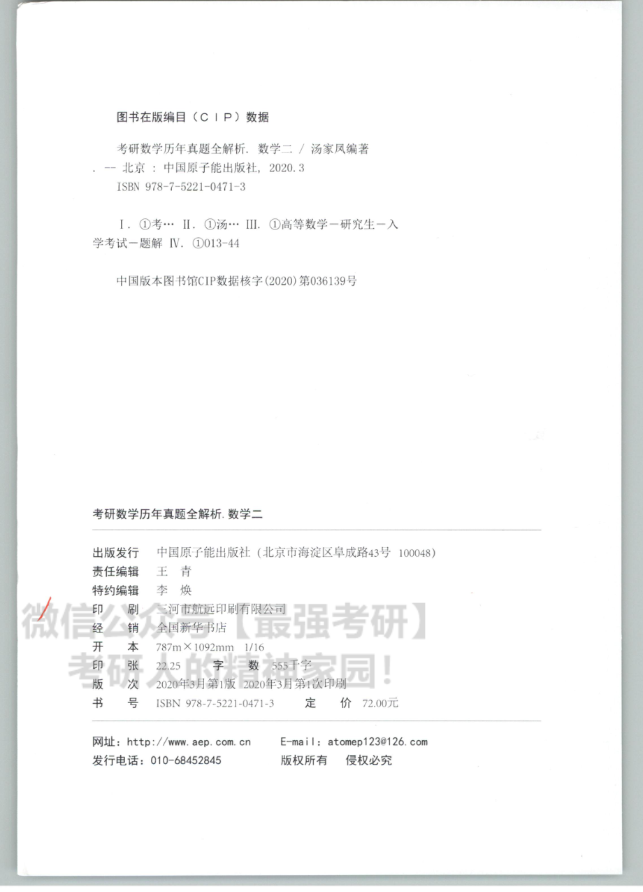 2021汤家凤数学历年真题全解析-数学二.pdf_第2页