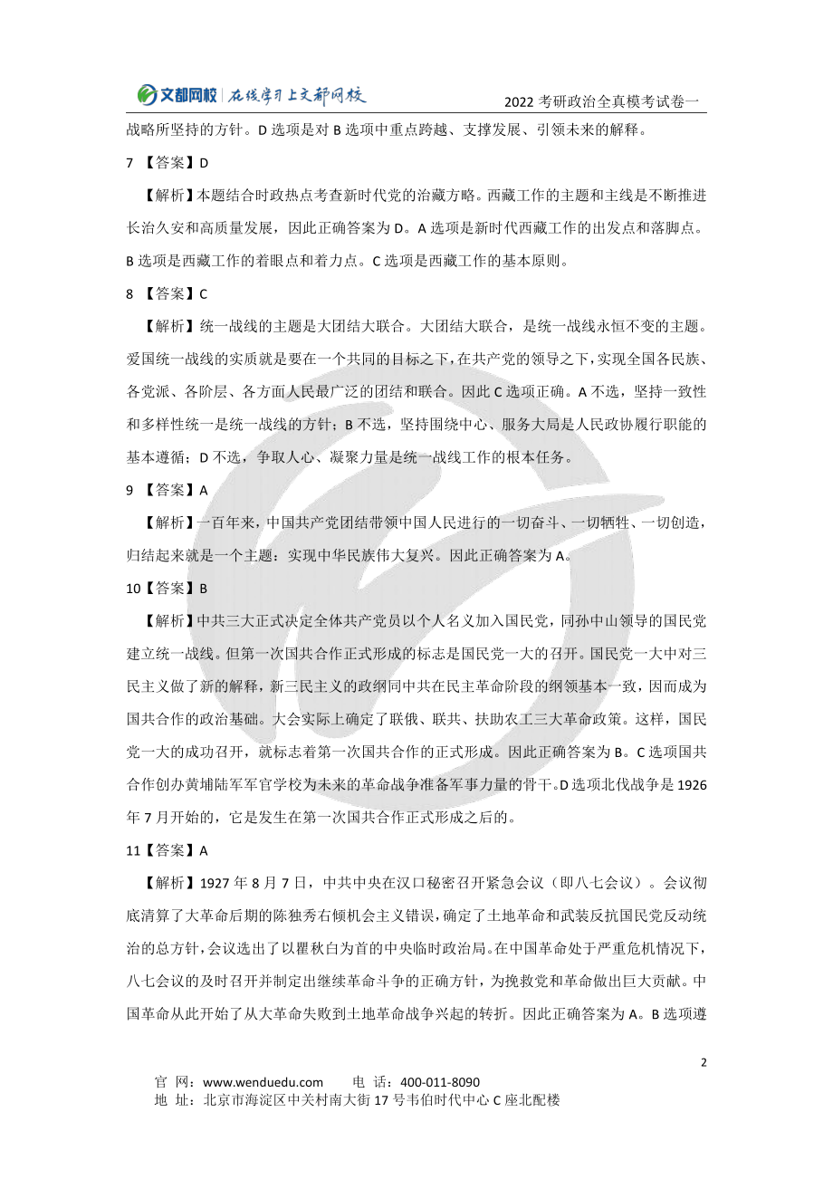 2022考研政治全真模考试卷（一）答案与解析免费分享考研资料.pdf_第2页