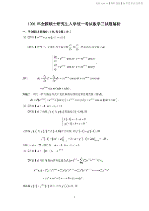 1991年数学三真题答案解析.pdf