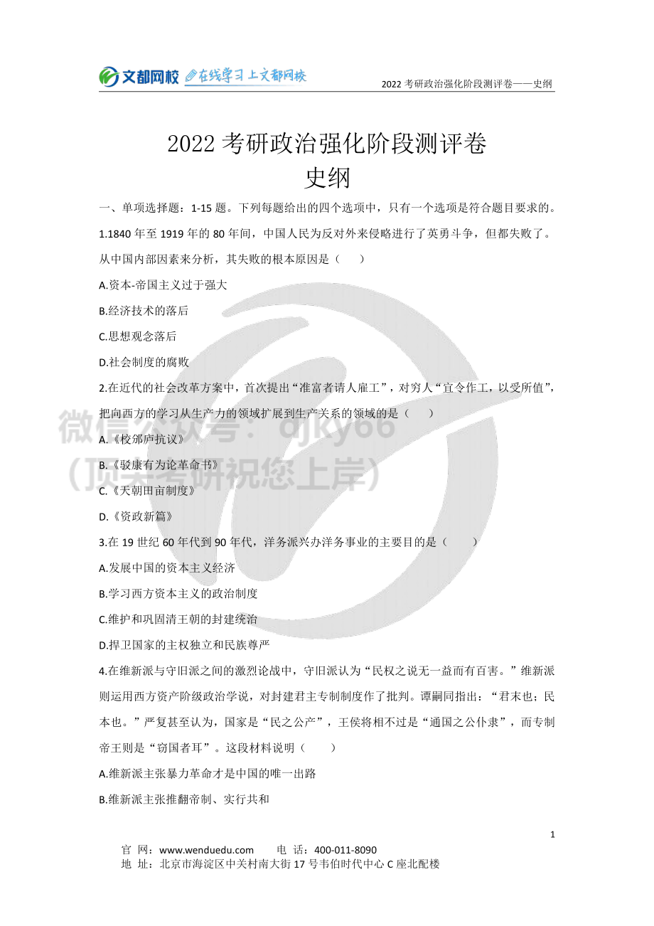 2022考研政治强化阶段史纲测评卷-试卷免费分享考研资料.pdf_第1页