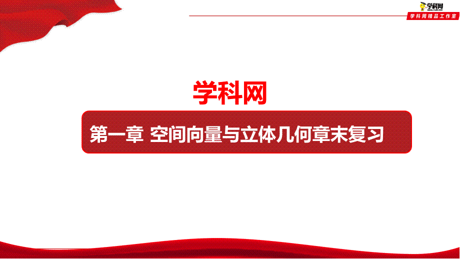 第一章 空间向量与立体几何章复习（课件）-【上好数学课】2020-2021学年高二同步备课系列（人教A版2019选择性必修一）.pptx_第1页