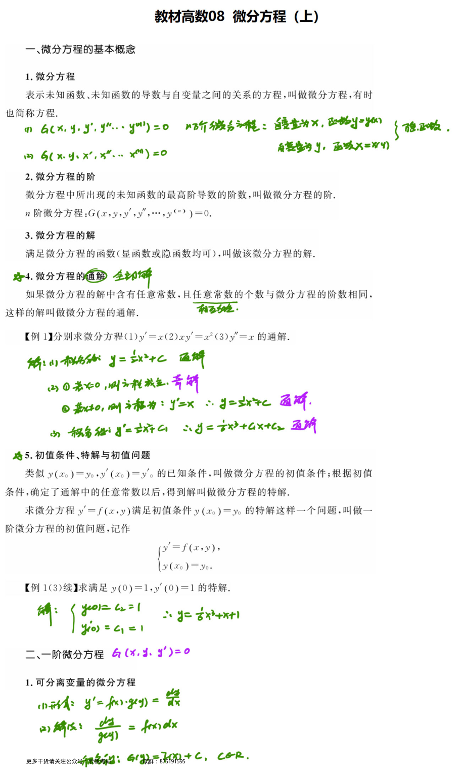 高数基础08 微分方程（上）.pdf_第1页