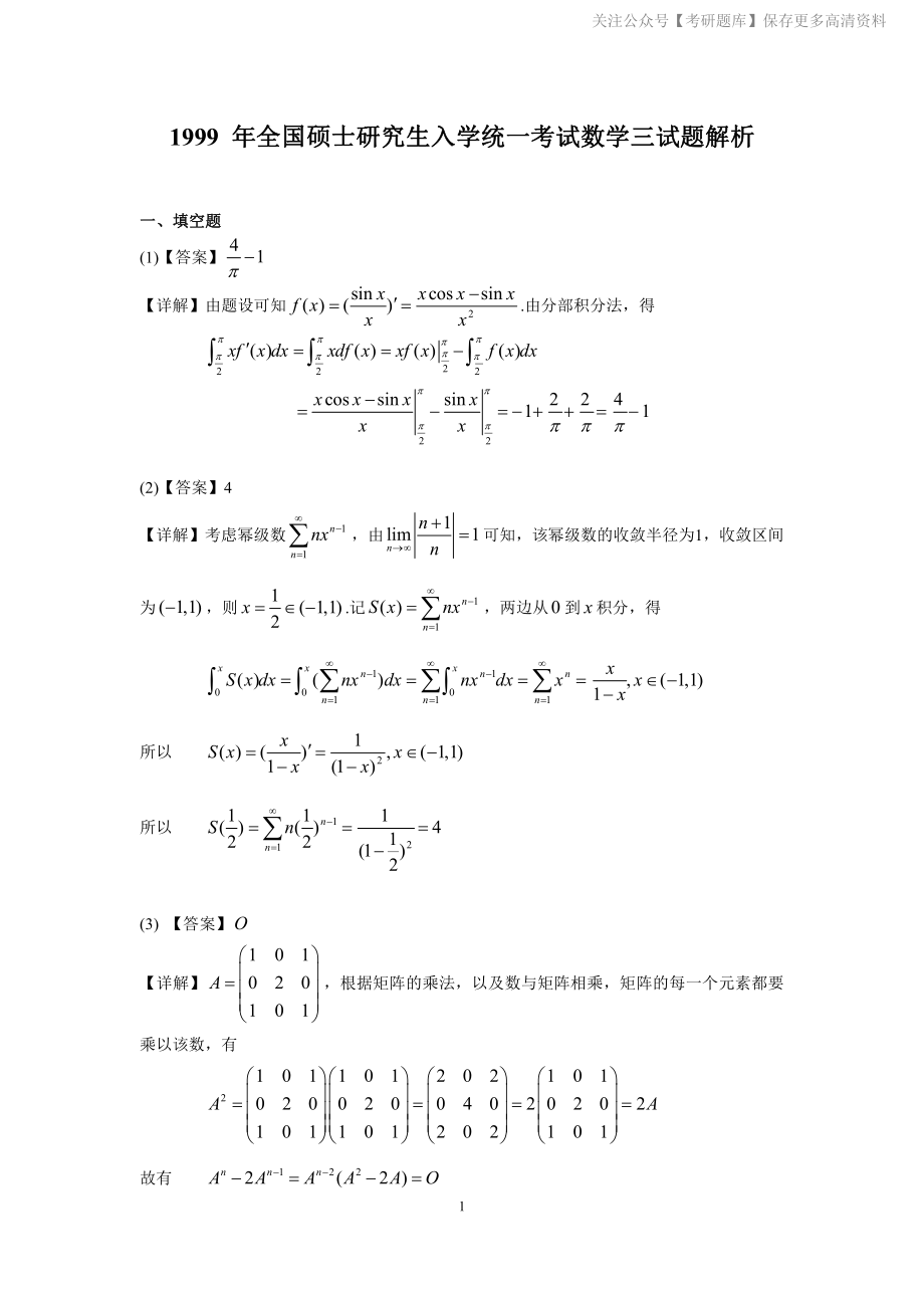 1999年数学三真题答案解析.pdf_第1页