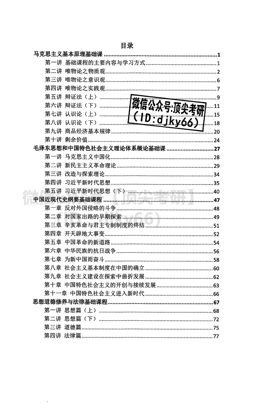 2022高教在线政治基础讲义免费分享考研资料.pdf_第2页