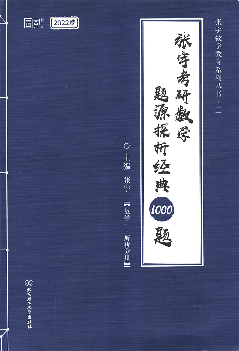 2022张宇考研数学题源探析经典1000题-解析分册 数学一 【轻水印】.pdf_第1页