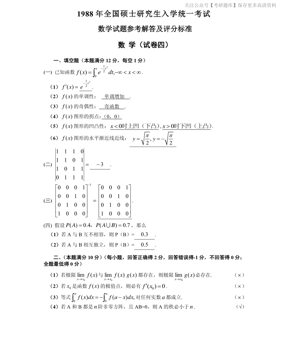 1988数学三真题答案解析（试卷四）.pdf_第1页