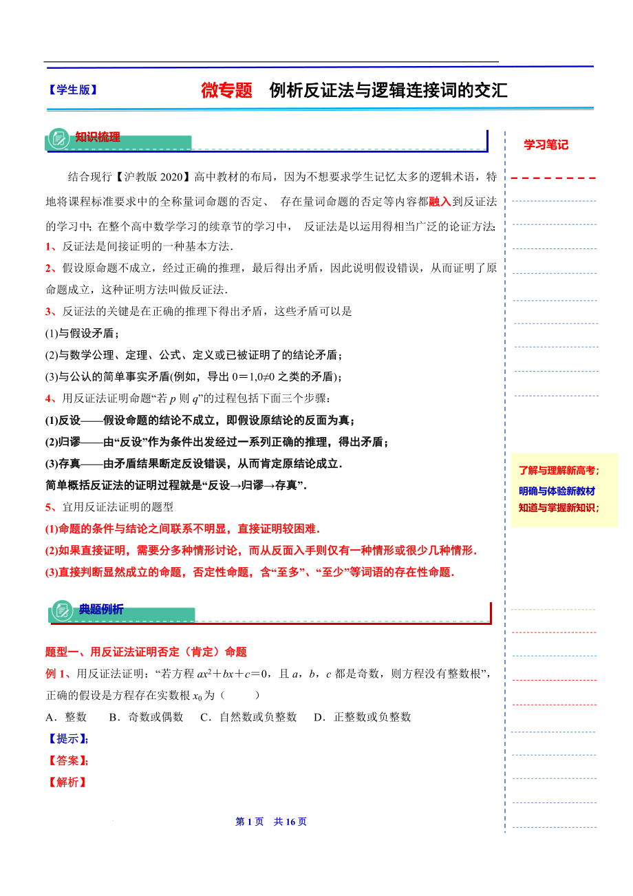 2024届上海市高考数学新高考新教材新增知识系列：4 微专题例析反证法与逻辑连接词的交汇 数学方法：反证法.docx_第1页