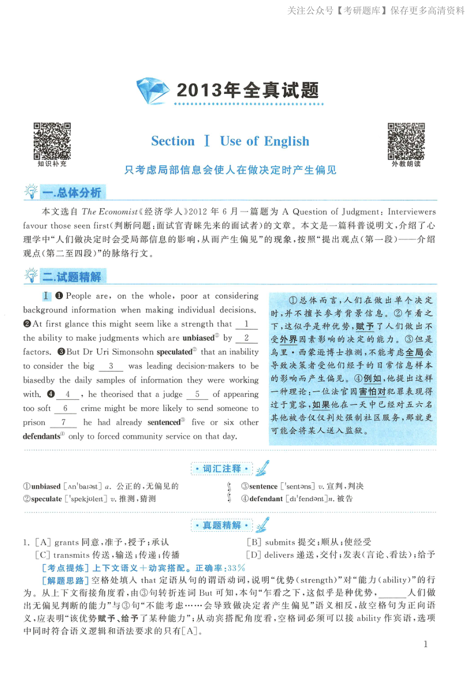 2013年考研英语一真题解析(1).pdf_第1页