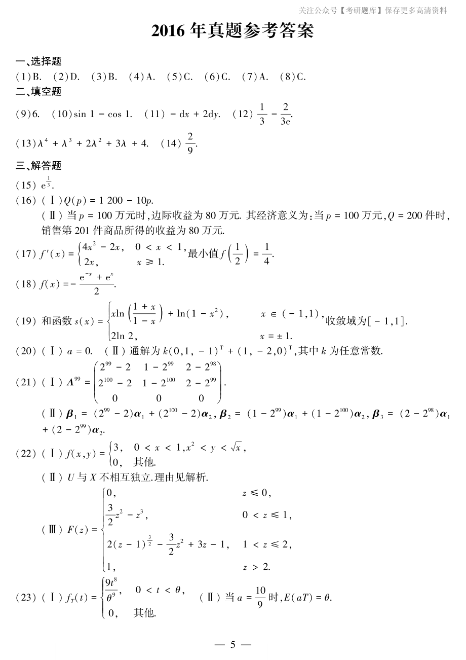 2016年考研数三答案速查速查.【jiaoyupan.com教育盘】.pdf_第1页