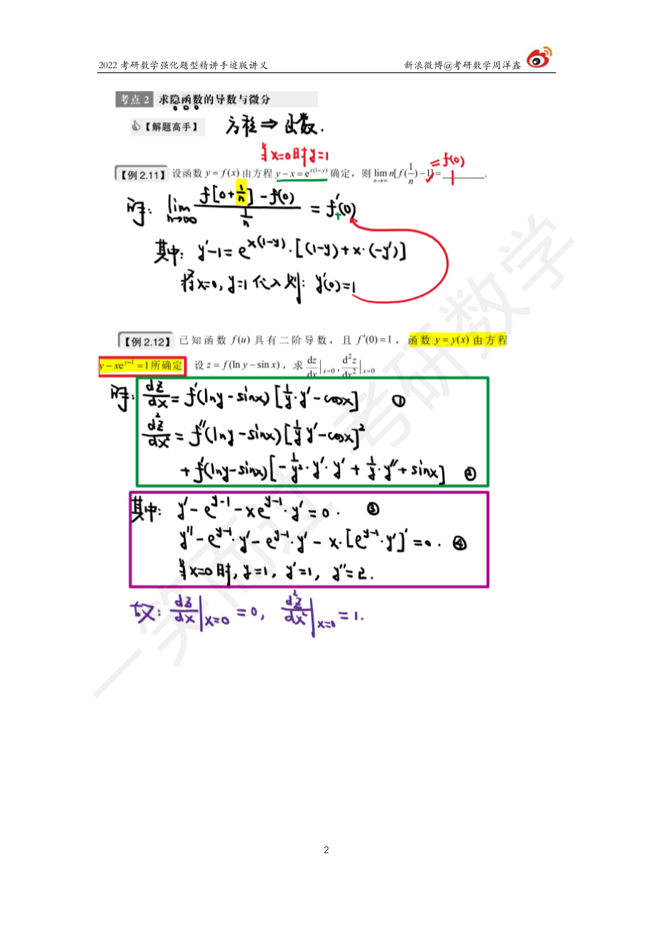 高数强化（8）周洋鑫考研资料.pdf_第2页