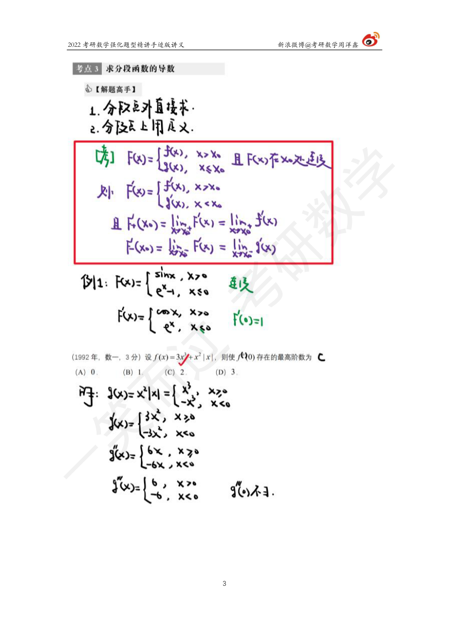 高数强化（8）周洋鑫考研资料.pdf_第3页