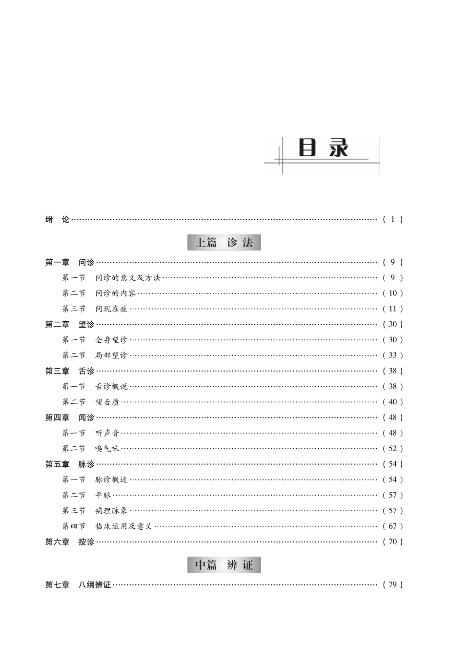 2014中医综合考研307《中医诊断学》考点精讲及复习思路（田丙坤）.pdf_第2页