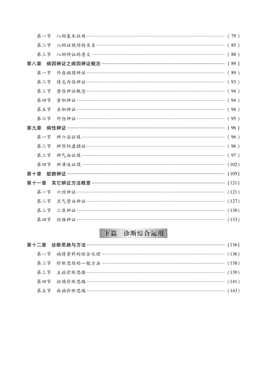 2014中医综合考研307《中医诊断学》考点精讲及复习思路（田丙坤）.pdf_第3页