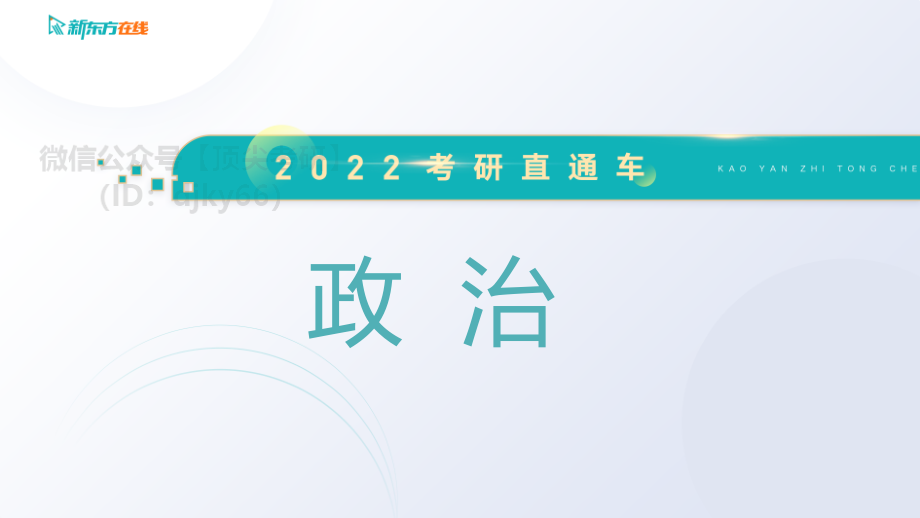 2022直通车习题课 基础免费分享考研资料.pdf_第1页