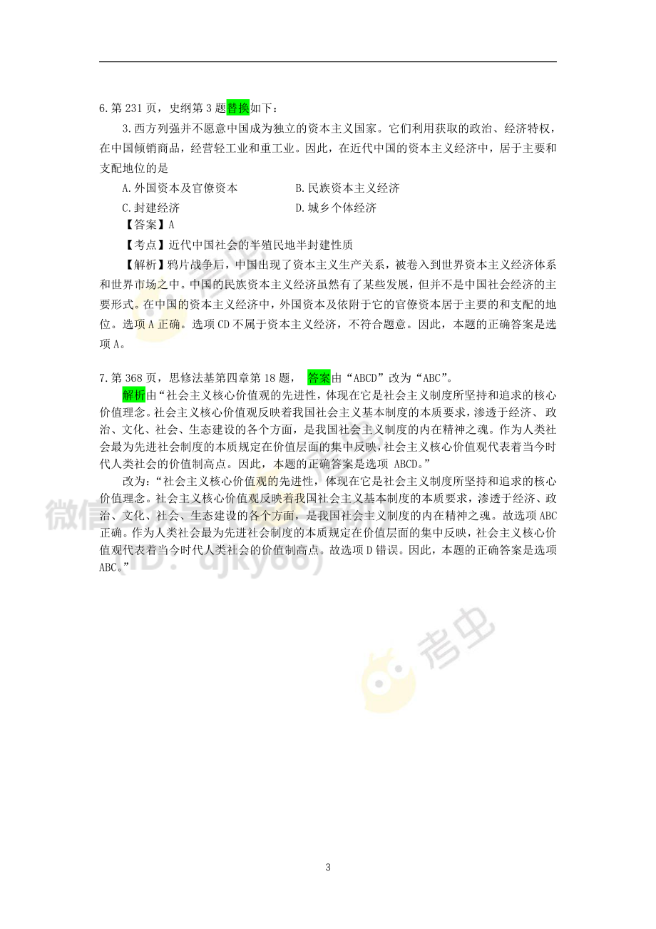 1200题勘误表免费分享考研资料.pdf_第3页