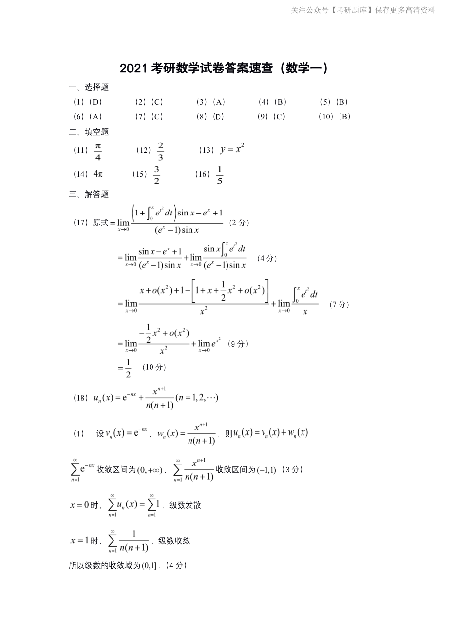 2021年考研数学一真题答案速查（jiaoyupan.com教育盘）.pdf_第1页