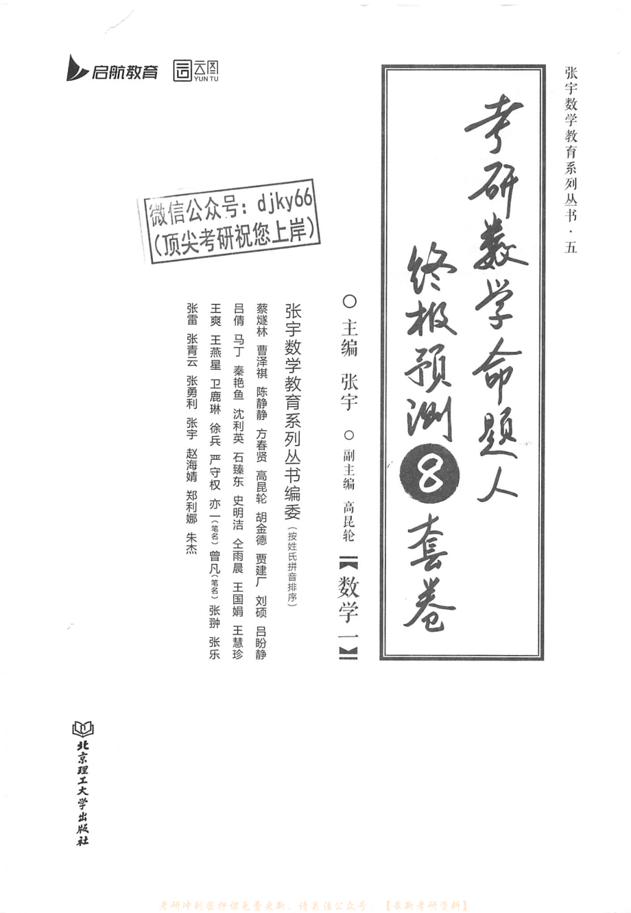 2023张宇数学命题人终极预测8套卷 数学一 解析册.pdf_第1页