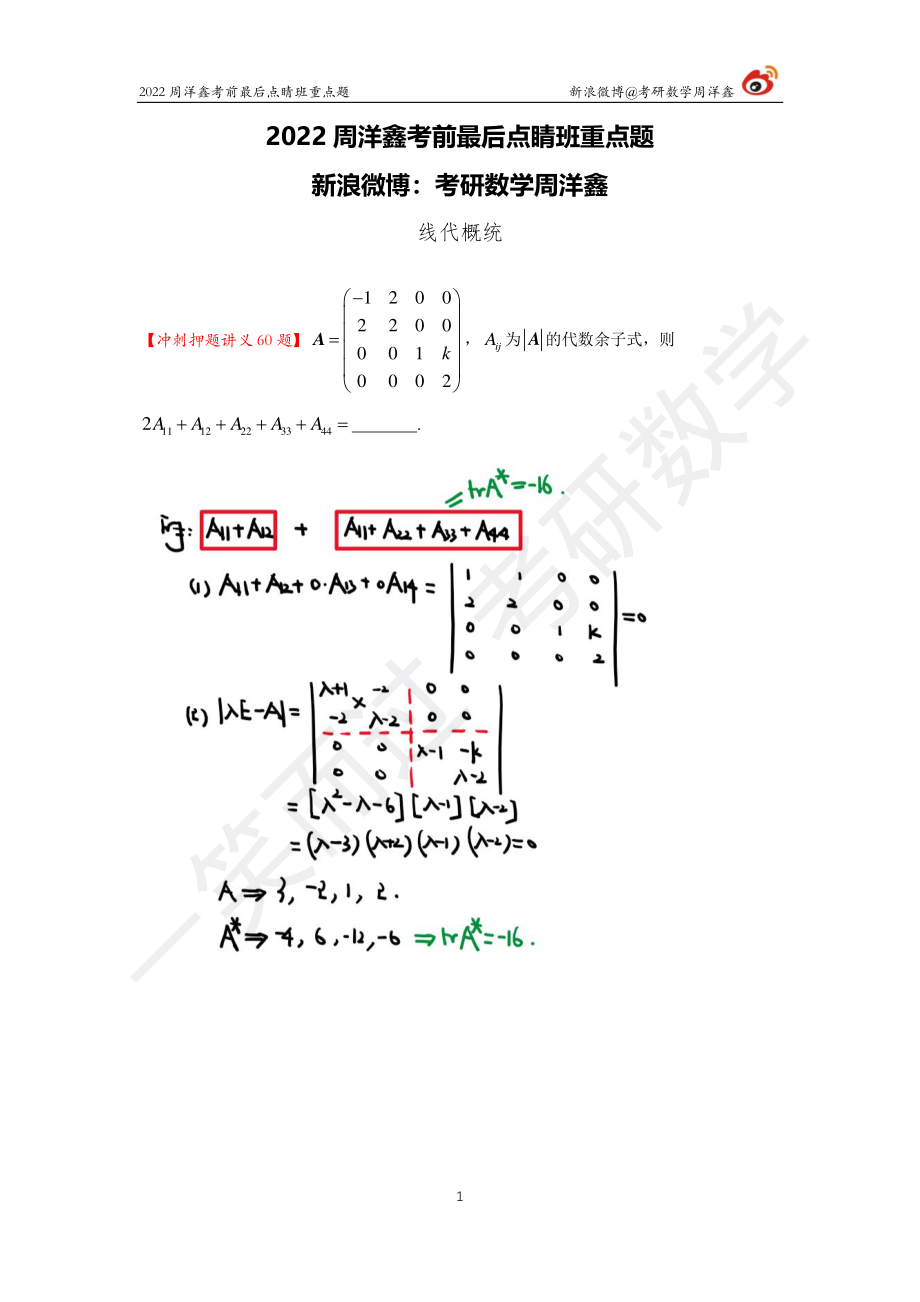 2022周洋鑫最后点睛班重点题1考研资料(1).pdf_第1页