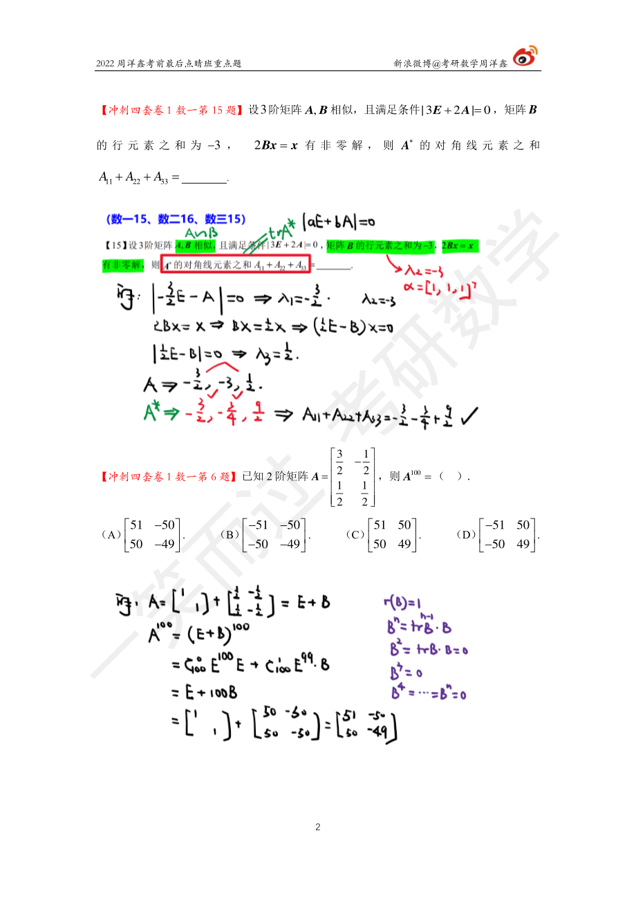 2022周洋鑫最后点睛班重点题1考研资料(1).pdf_第2页