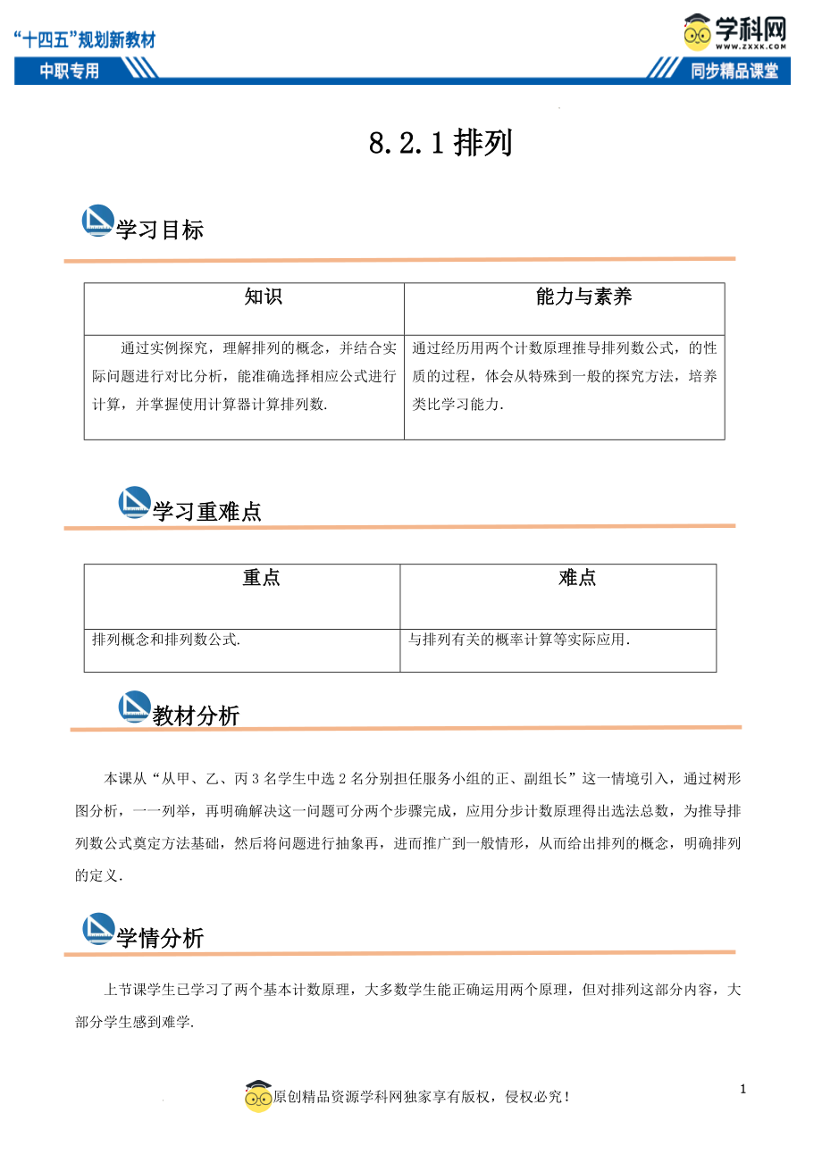 8.2.1 排列（教案）-【中职专用】高二数学同步精品课堂（高教版2021·拓展模块一下册）.docx_第1页