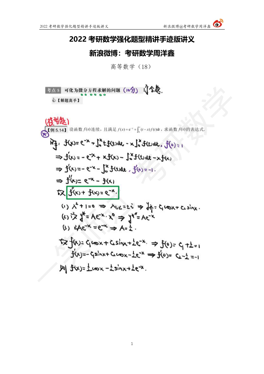 高数强化（18）周洋鑫考研资料.pdf_第1页