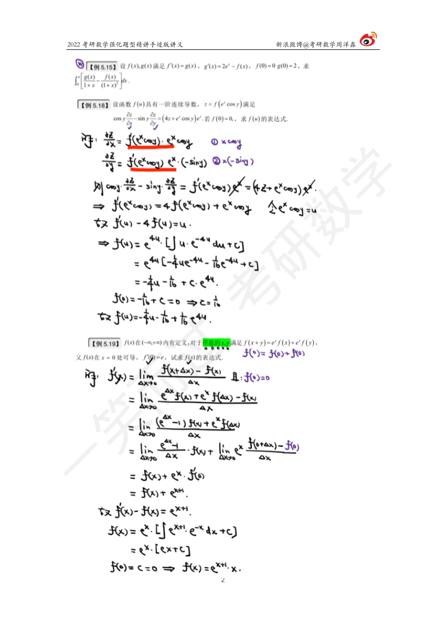 高数强化（18）周洋鑫考研资料.pdf_第2页