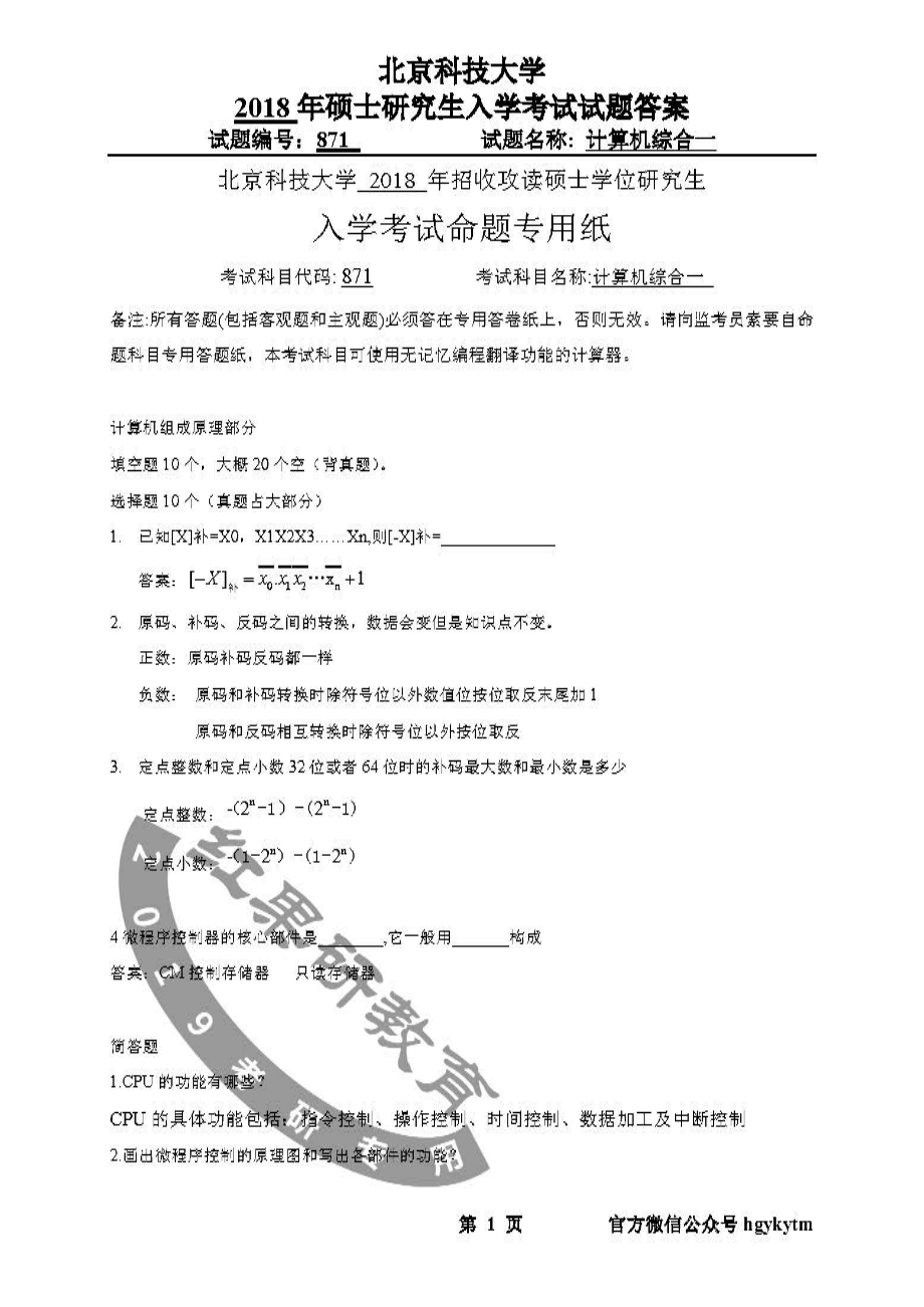 2018年北京科技大学871计算机综合一真题及答案.pdf_第1页