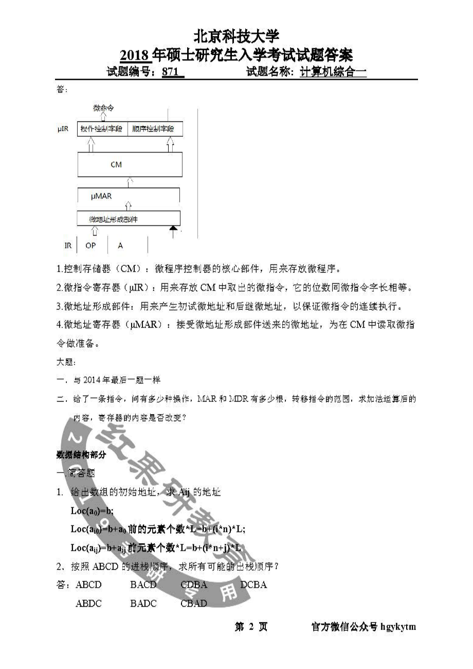 2018年北京科技大学871计算机综合一真题及答案.pdf_第2页