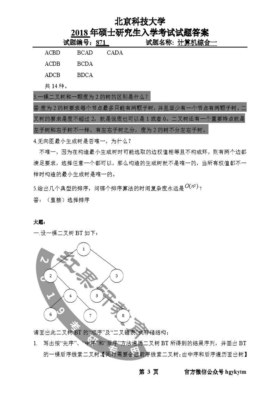 2018年北京科技大学871计算机综合一真题及答案.pdf_第3页