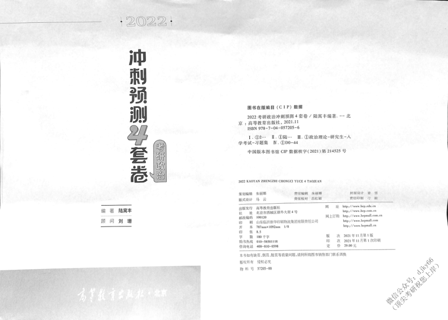 2022腿姐陆寓丰政治冲刺预测4套卷免费分享考研资料(1).pdf_第2页