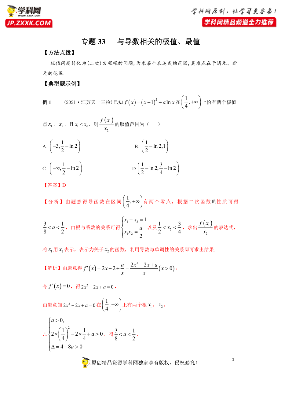 专题33 与导数相关的极值、最值-2022年高考数学优拔尖必刷压轴题（选择题、填空题）（新高考地区专用）.docx_第1页