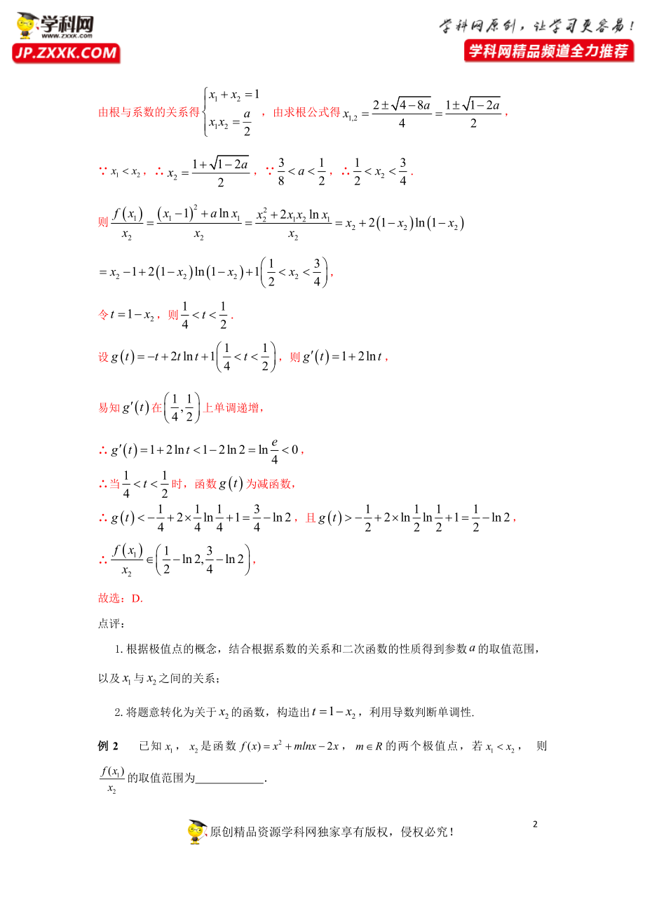 专题33 与导数相关的极值、最值-2022年高考数学优拔尖必刷压轴题（选择题、填空题）（新高考地区专用）.docx_第2页