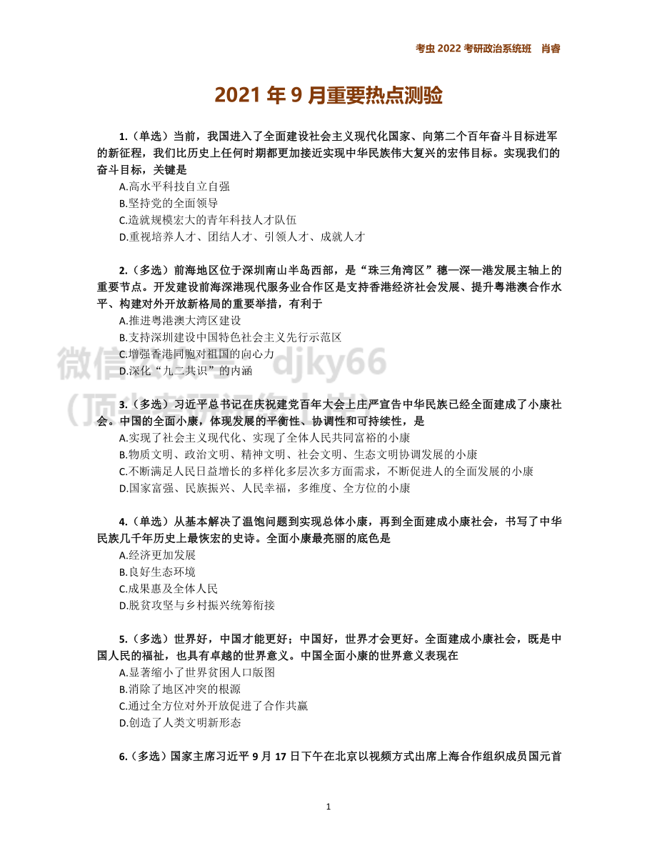 9月时政作业免费分享考研资料.pdf_第1页