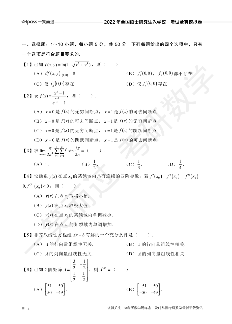 2022冲刺预测四套卷4（数学一）考研资料.pdf_第2页