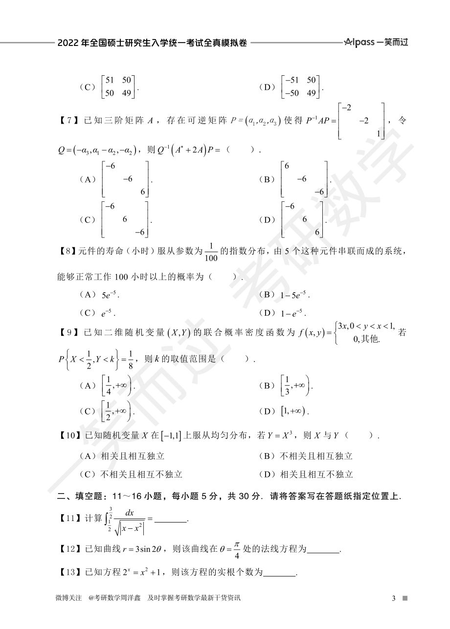 2022冲刺预测四套卷4（数学一）考研资料.pdf_第3页