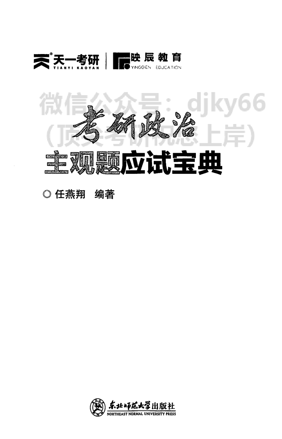 2022任燕翔政治主观题应试宝典免费分享考研资料(1).pdf_第2页