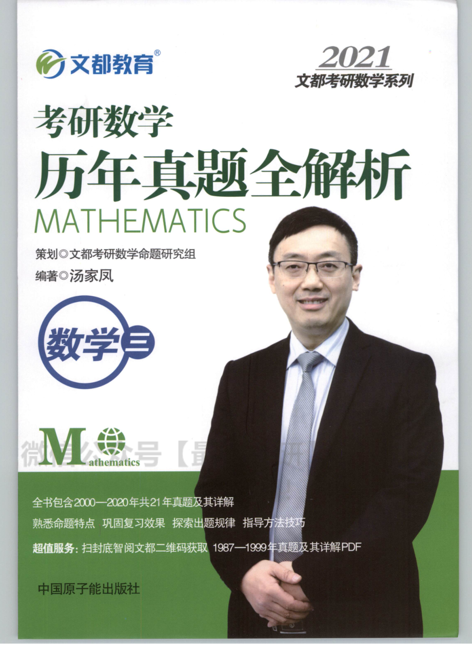 2021汤家凤数学历年真题全解析-数学三.pdf_第1页