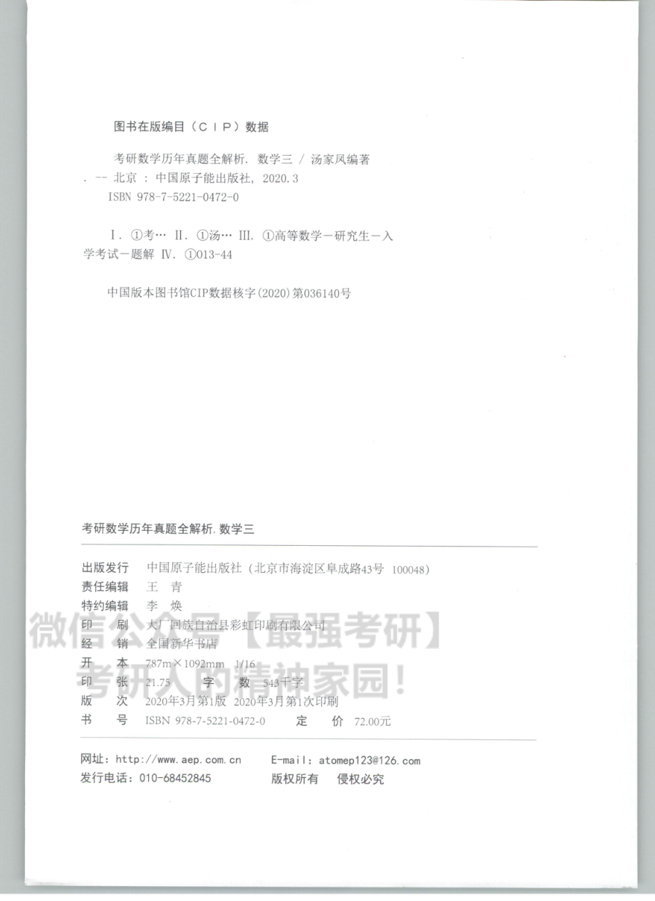 2021汤家凤数学历年真题全解析-数学三.pdf_第2页