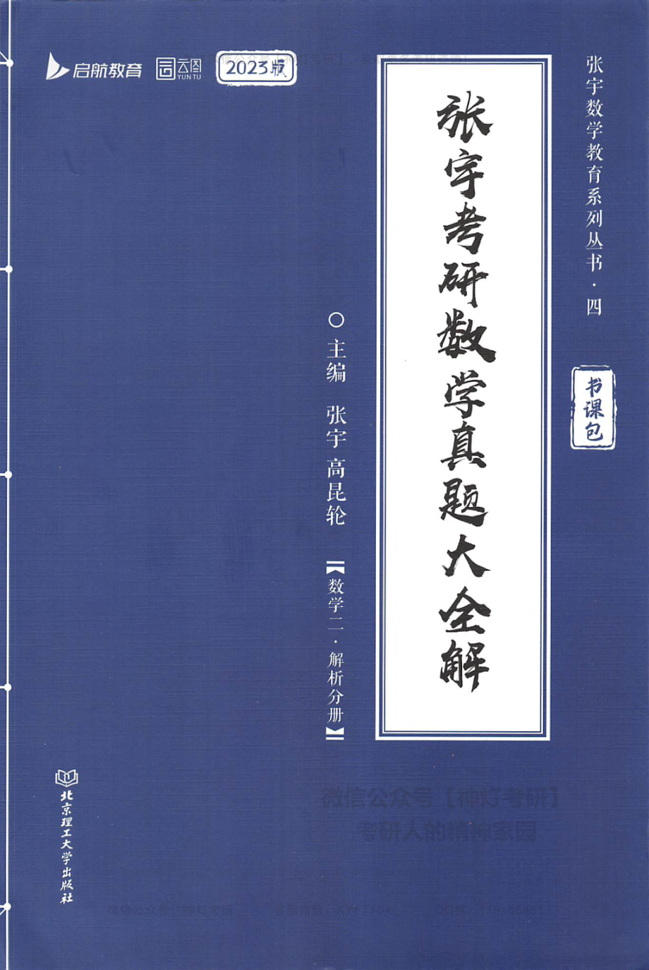 【张宇】真题大全解（数学二-解析分册）.pdf_第1页