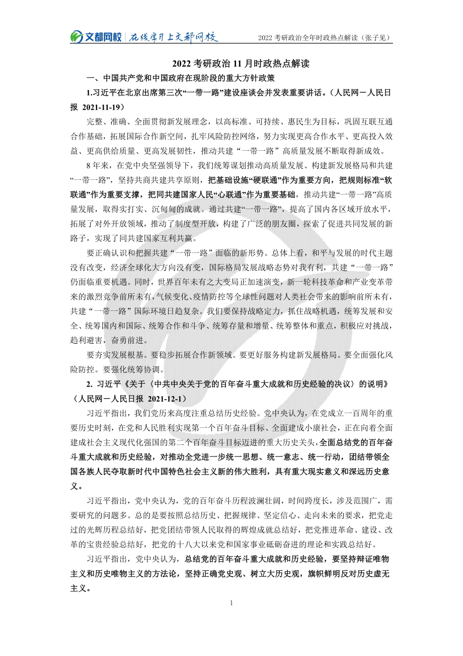 2022年考研政治1-12月时政热点解读（张子见）免费分享考研资料.pdf_第1页