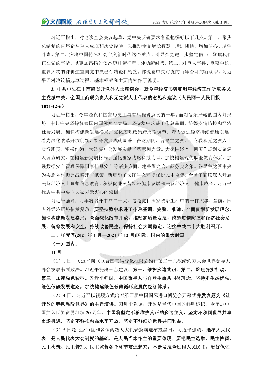 2022年考研政治1-12月时政热点解读（张子见）免费分享考研资料.pdf_第2页