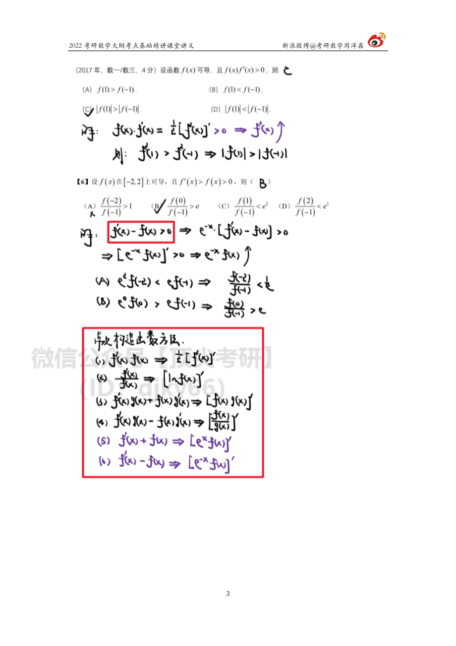 a41b4230-643b-11eb-80a9-e70120345ba6高数基础（9）周洋鑫考研资料.pdf_第3页