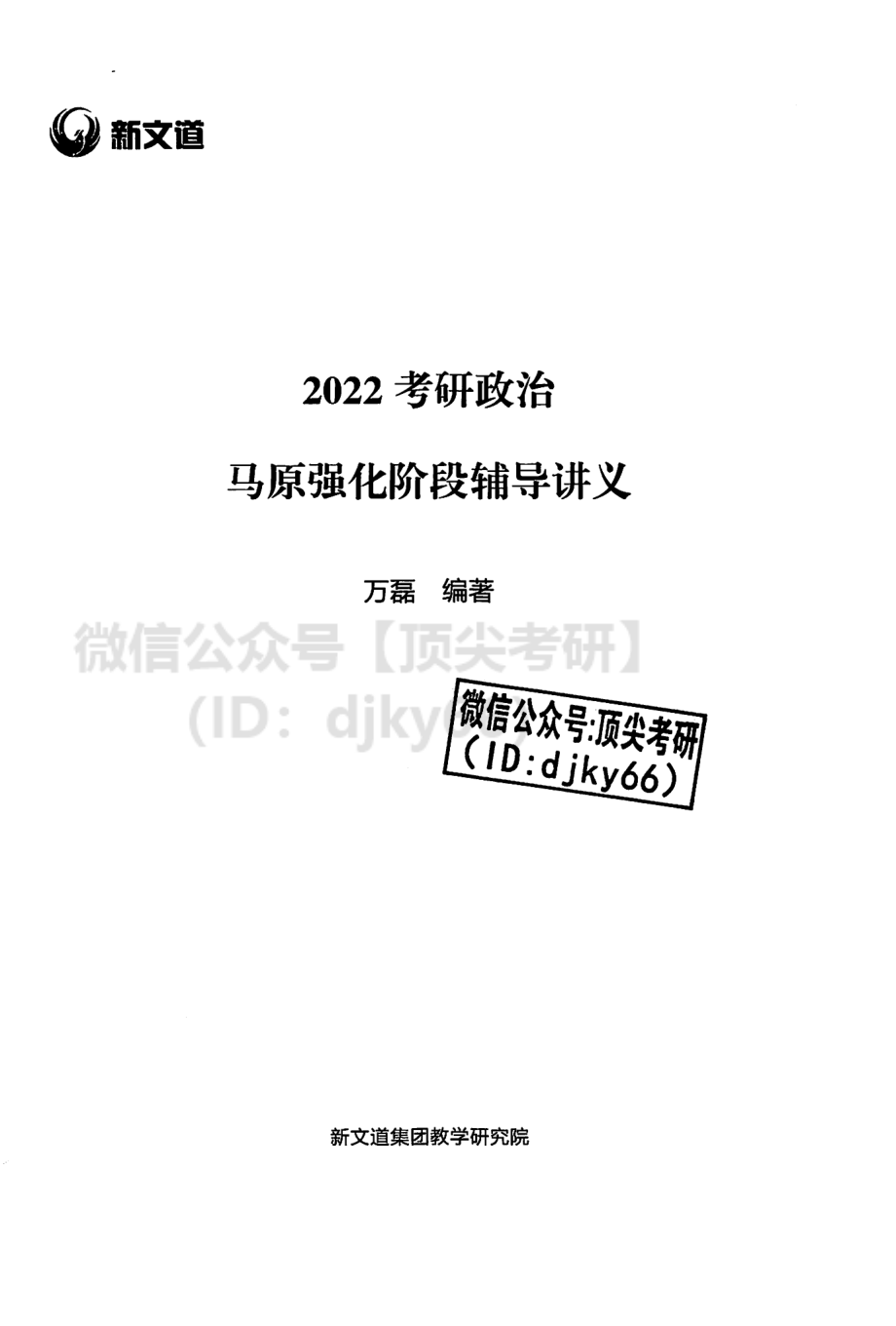 2022新文道万磊马原强化阶段讲义免费分享考研资料(1).pdf_第3页