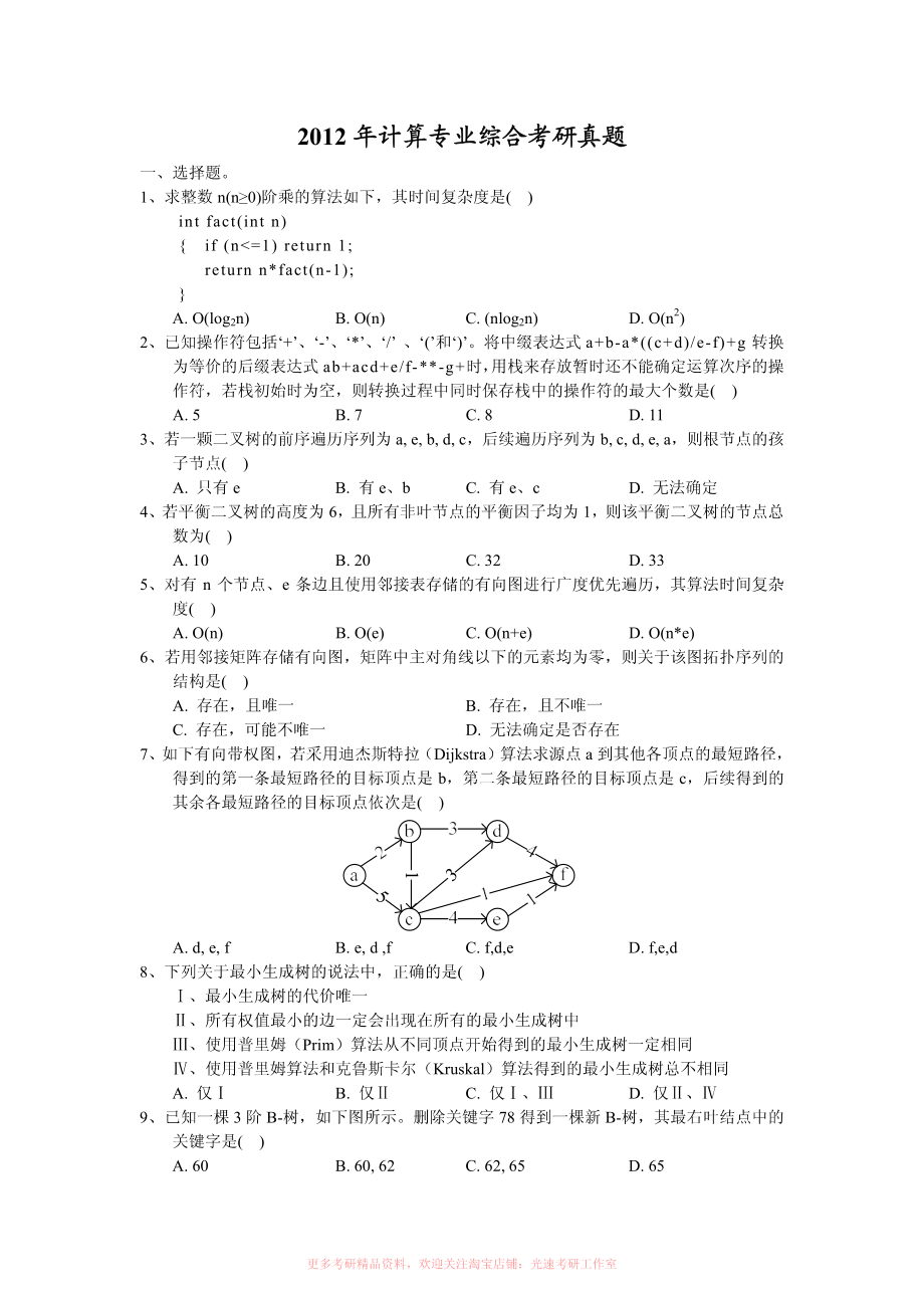 2012计算机考研408真题和答案.pdf_第1页