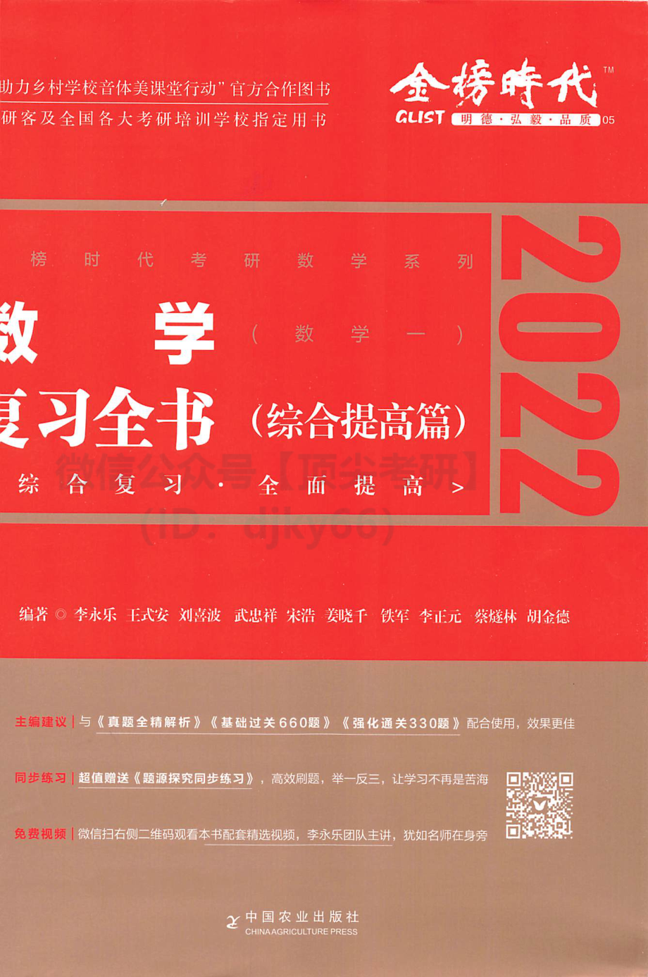 2022李永乐王式安武忠祥数学复习全书（综合提高篇）数学一考研资料.pdf_第1页