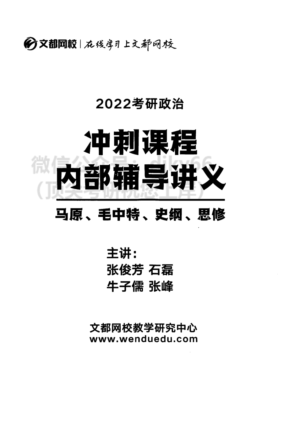 2022文都政治冲刺内部辅导讲义免费分享考研资料(1).pdf_第2页